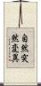 自然突然変異 Scroll