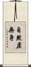 自然虛無身 Scroll