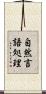自然言語処理 Scroll