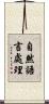 自然語言處理 Scroll