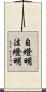 自燈明法燈明 Scroll
