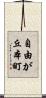 自由が丘本町 Scroll
