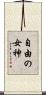 自由の女神 Scroll