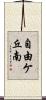 自由ケ丘南 Scroll