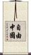 自由中國 Scroll
