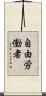 自由労働者 Scroll