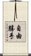 自由勝手 Scroll