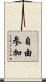 自由参加 Scroll