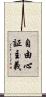 自由心証主義 Scroll