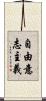 自由意志主義 Scroll