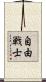 自由戦士 Scroll