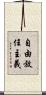 自由放任主義 Scroll