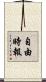 自由時報 Scroll