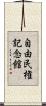 自由民権記念館 Scroll