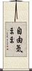 自由気まま Scroll