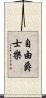 自由爵士樂 Scroll