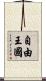 自由王國 Scroll