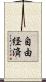 自由経済 Scroll