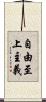 自由至上主義 Scroll