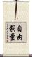 自由裁量 Scroll
