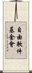 自由軟件基金會 Scroll