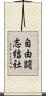 自由闘志結社 Scroll