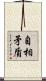 自相矛盾 Scroll