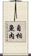 自相魚肉 Scroll