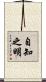 自知之明 Scroll