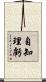 自知理虧 Scroll