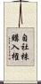 自社株購入権 Scroll