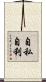 自私自利 Scroll