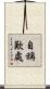 自稱歎處 Scroll