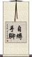 自縛手腳 Scroll