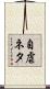 自虐ネタ Scroll