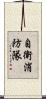 自衛消防隊 Scroll