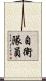 自衛隊員 Scroll