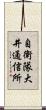自衛隊大井通信所 Scroll