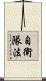 自衛隊法 Scroll