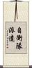 自衛隊派遣 Scroll