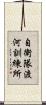 自衛隊渡河訓練所 Scroll