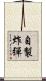 自製炸彈 Scroll