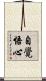 自覺悟心 Scroll