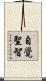 自覺聖智 Scroll