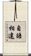自語相違 Scroll