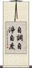 自調自淨自度 Scroll