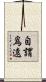 自謂爲遠 Scroll