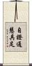 自證通慧具足 Scroll