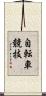 自転車競技 Scroll