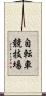 自転車競技場 Scroll